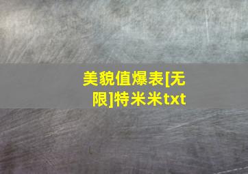 美貌值爆表[无限]特米米txt